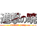 進撃の暁 (akatuki party)