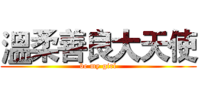 溫柔善良大天使 (be my girl)