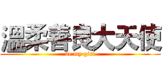 溫柔善良大天使 (be my girl)