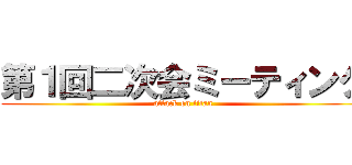 第１回二次会ミーティング (attack on titan)