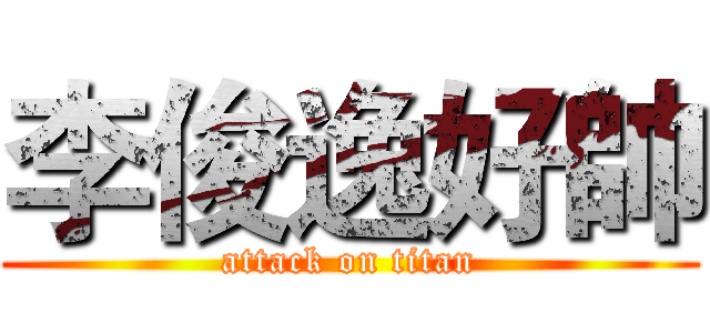 李俊逸好帥 (attack on titan)