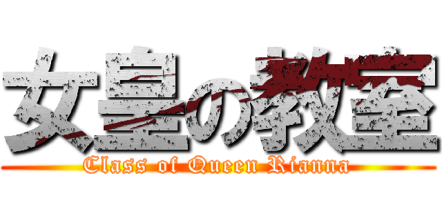 女皇の教室 (Class of Queen Rianna)