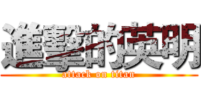 進擊的英明 (attack on titan)