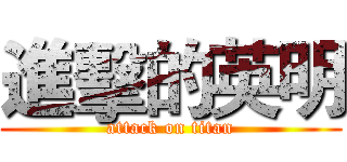 進擊的英明 (attack on titan)