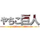 やちこ巨人 (yachiko on titan)