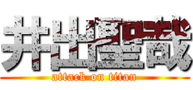 井出聖哉 (attack on titan)