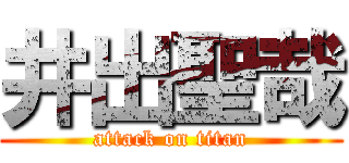 井出聖哉 (attack on titan)