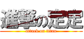 進撃の定定 (attack on titan)