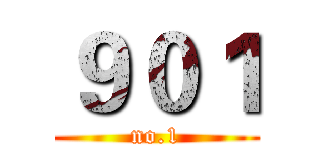 ９０１ (no.1)