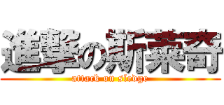 進撃の斯莱奇 (attack on sledge)