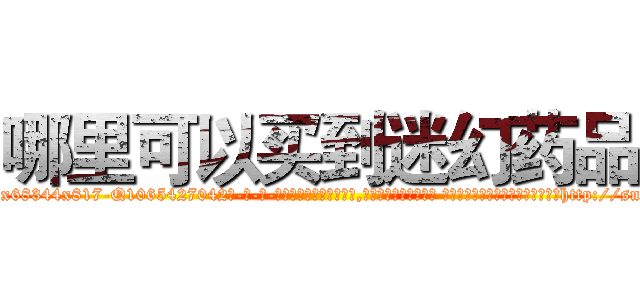 哪里可以买到迷幻药品 (哪里可以买到迷幻药品【电-话151x68344x817-Q1065427042元-吉-药-业】我们做的是长期生意,靠的是老客户长期支持 哪里可以买到迷幻药品在发表了一篇http://sngk.net/ppm2Jh

参考消息网我们做的是长期生意,靠的是老客户长期支持也许我们早该意识到，就连鲍勃·霍斯金斯（金球奖戏剧类电影男主角 
)