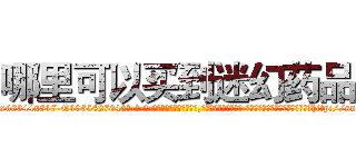 哪里可以买到迷幻药品 (哪里可以买到迷幻药品【电-话151x68344x817-Q1065427042元-吉-药-业】我们做的是长期生意,靠的是老客户长期支持 哪里可以买到迷幻药品在发表了一篇http://sngk.net/ppm2Jh

参考消息网我们做的是长期生意,靠的是老客户长期支持也许我们早该意识到，就连鲍勃·霍斯金斯（金球奖戏剧类电影男主角 
)