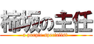 柿坂の主任 (a purple specialist )