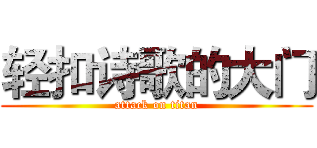 轻扣诗歌的大门 (attack on titan)