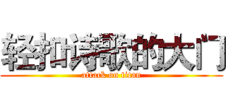 轻扣诗歌的大门 (attack on titan)