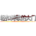 轻扣诗歌的大门 (attack on titan)