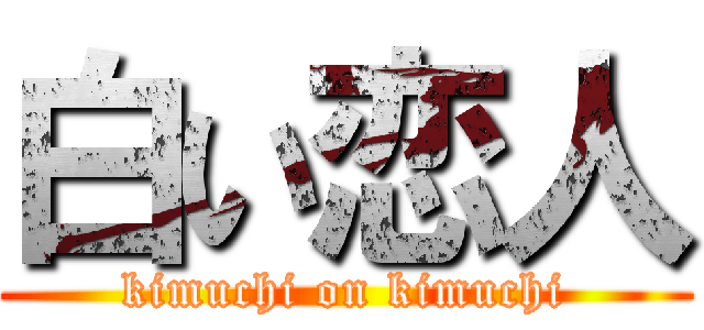 白い恋人 (kimuchi on kimuchi)