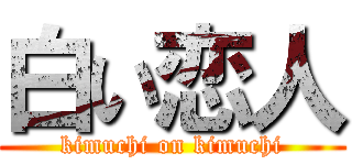 白い恋人 (kimuchi on kimuchi)