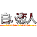 白い恋人 (kimuchi on kimuchi)