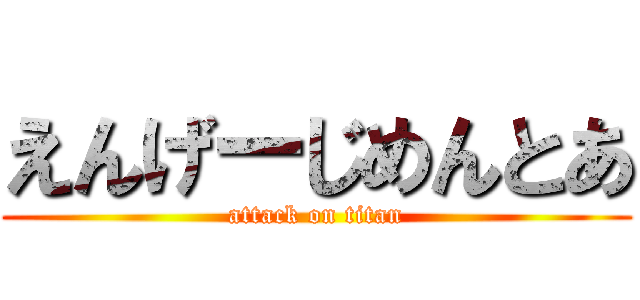 えんげーじめんとあ (attack on titan)