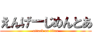 えんげーじめんとあ (attack on titan)