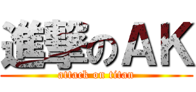 進撃のＡＫ (attack on titan)
