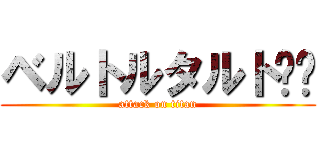 ベルトルタルト‼︎ (attack on titan)