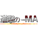 進擊の－ＭＡ (e-MA Cycling Team)