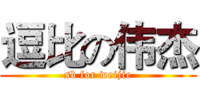 逗比の伟杰 (sb for weijie)