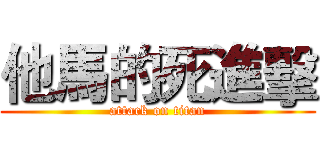 他馬的死進擊 (attack on titan)