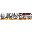 他馬的死進擊 (attack on titan)