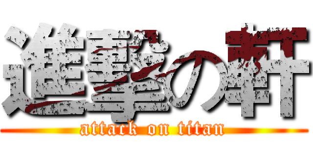 進擊の軒 (attack on titan)
