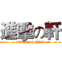 進擊の軒 (attack on titan)
