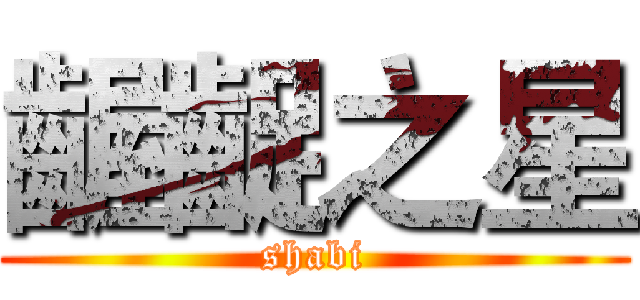 齷齪之星 (shabi)