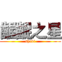 齷齪之星 (shabi)