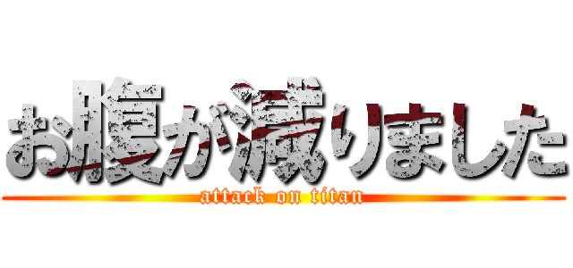 お腹が減りました (attack on titan)
