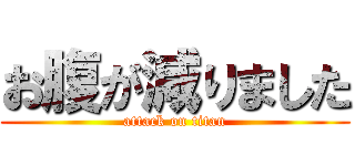 お腹が減りました (attack on titan)