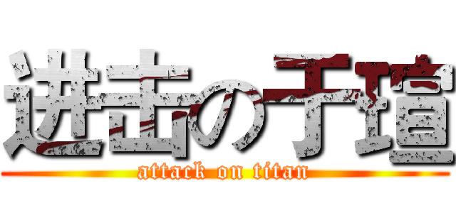 进击の于瑄 (attack on titan)