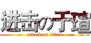 进击の于瑄 (attack on titan)
