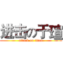 进击の于瑄 (attack on titan)
