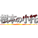 根本の小托 (吱吱嘰!!)