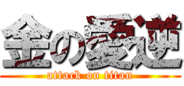 金の愛逆 (attack on titan)
