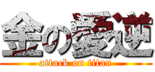 金の愛逆 (attack on titan)