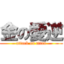 金の愛逆 (attack on titan)