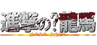 進撃の黃龍馬 (NOSE  SHIT)