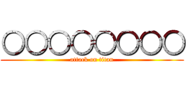 ○○○○○○○○ (attack on titan)