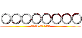 ○○○○○○○○ (attack on titan)