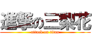 進撃の三梨花 (attack on titan)