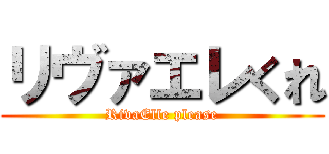 リヴァエレくれ (RivaElle please)