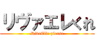 リヴァエレくれ (RivaElle please)